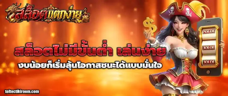 สล็อตไม่มีขั้นต่ํา