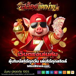 เว็บตรง สล็อตฝากถอน ไม่มี ขั้นต่ำ 1 บาทก็ ถอนได้
